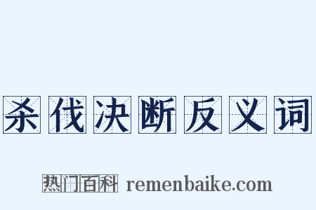 杀伐决断反义词是什么意思的图片